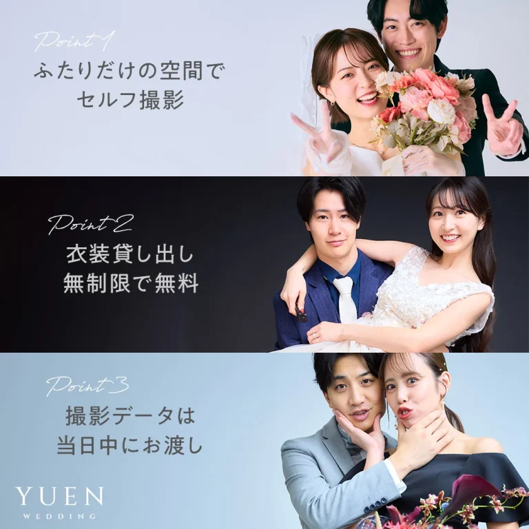 YUEN WEDDING サービス特徴