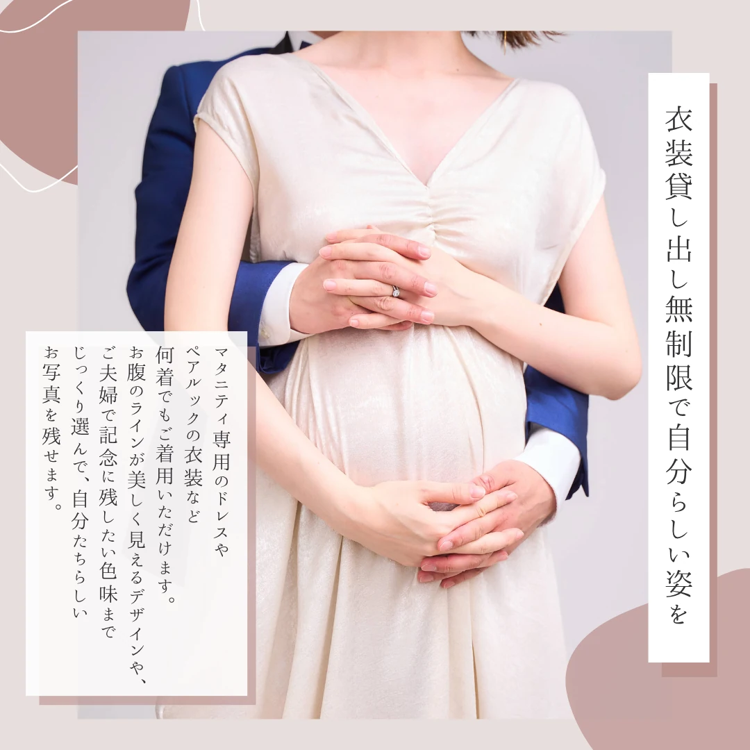 マタニティドレス着替え無制限 自分らしい姿を残すマタニティフォト