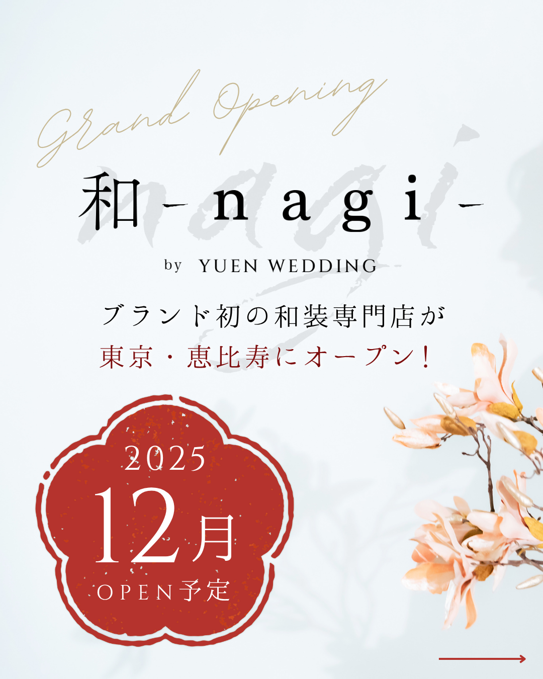 Grand Opening - 2025年12月 東京・恵比寿にオープン予定