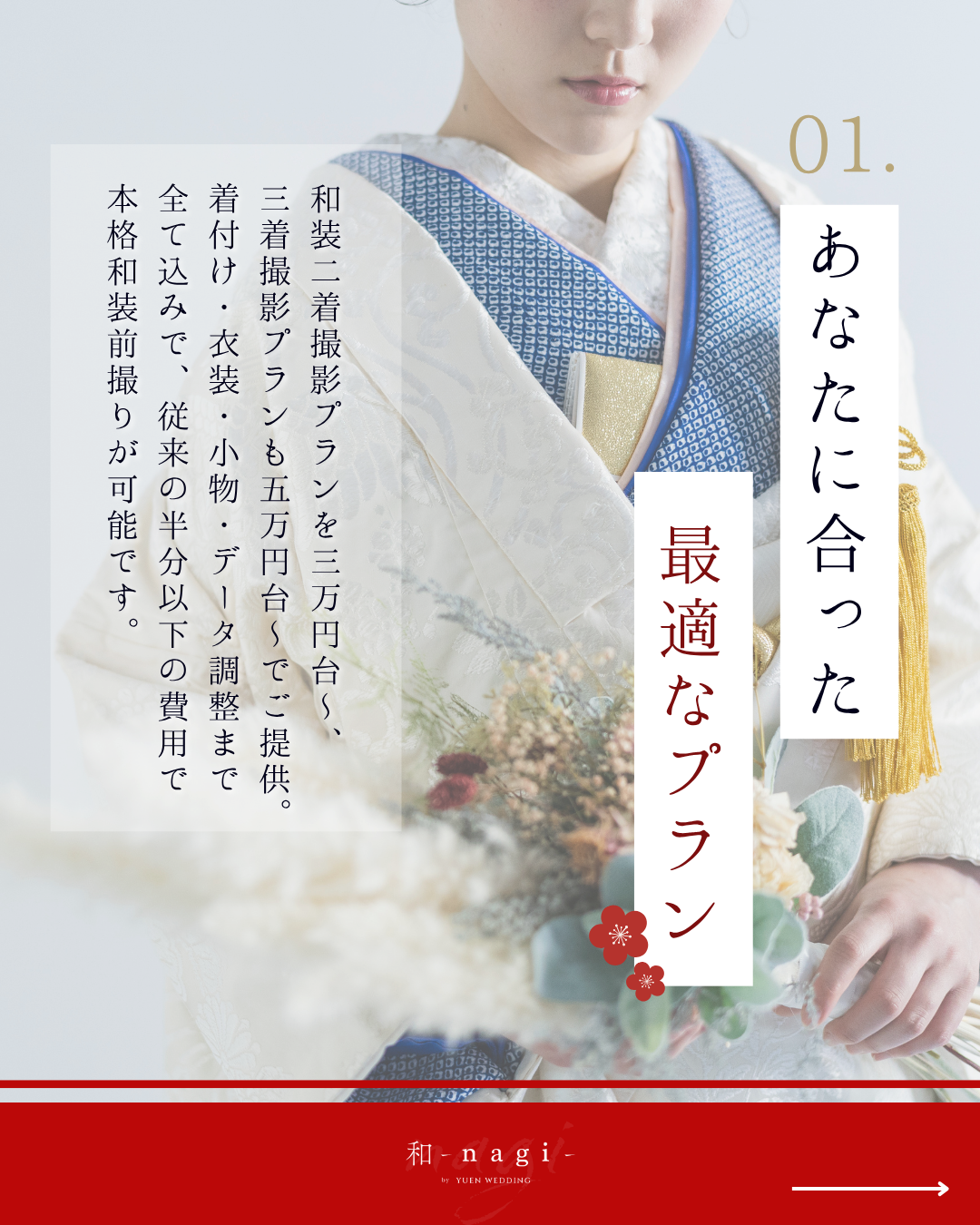 あなたに合った最適なプラン - 和装二着撮影プラン