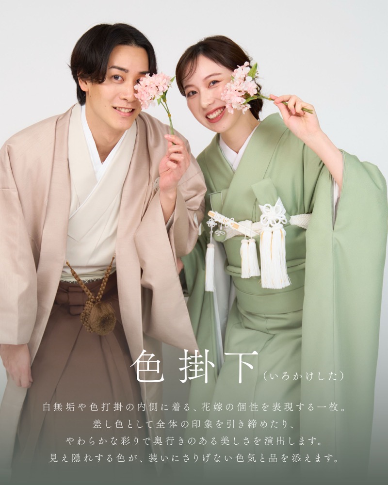 色掛下（いろかけした）