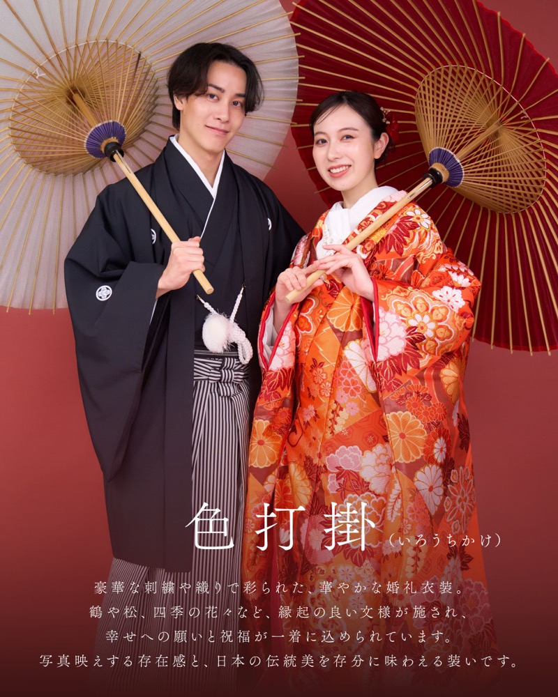 色打掛（いろうちかけ）