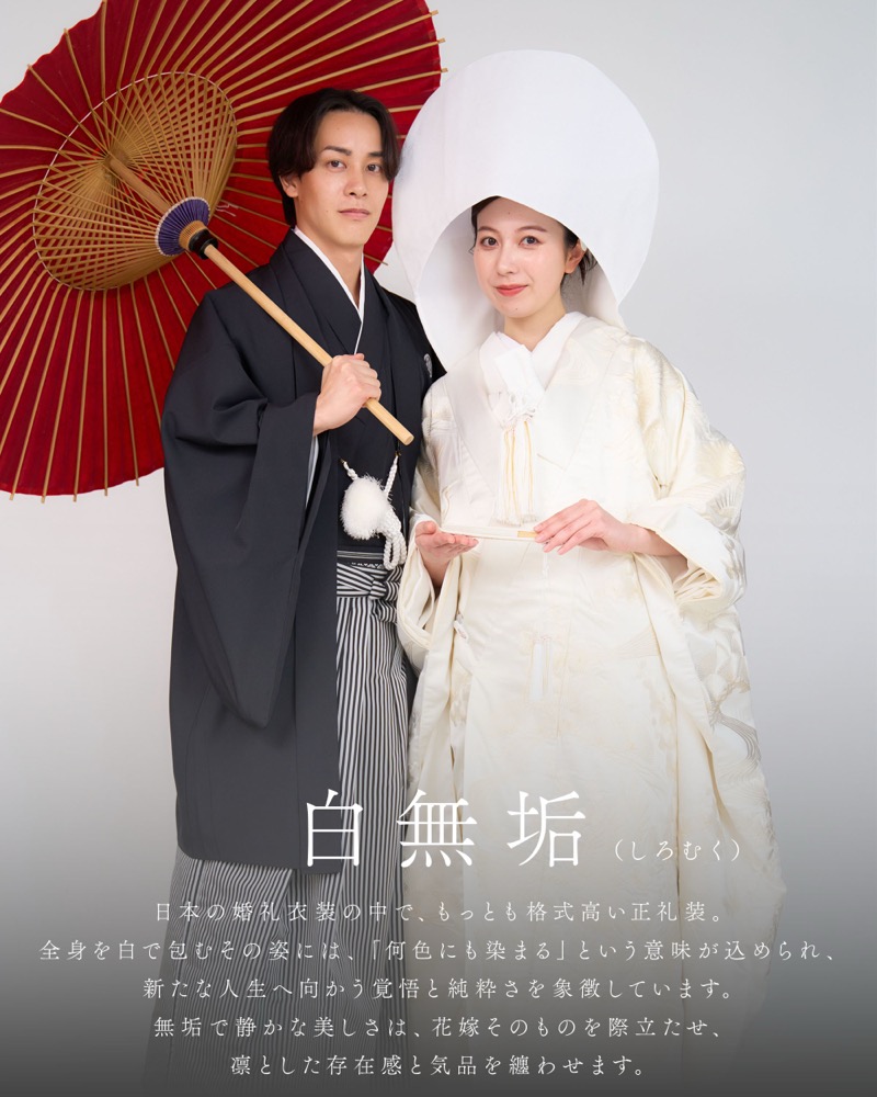 白無垢（しろむく）