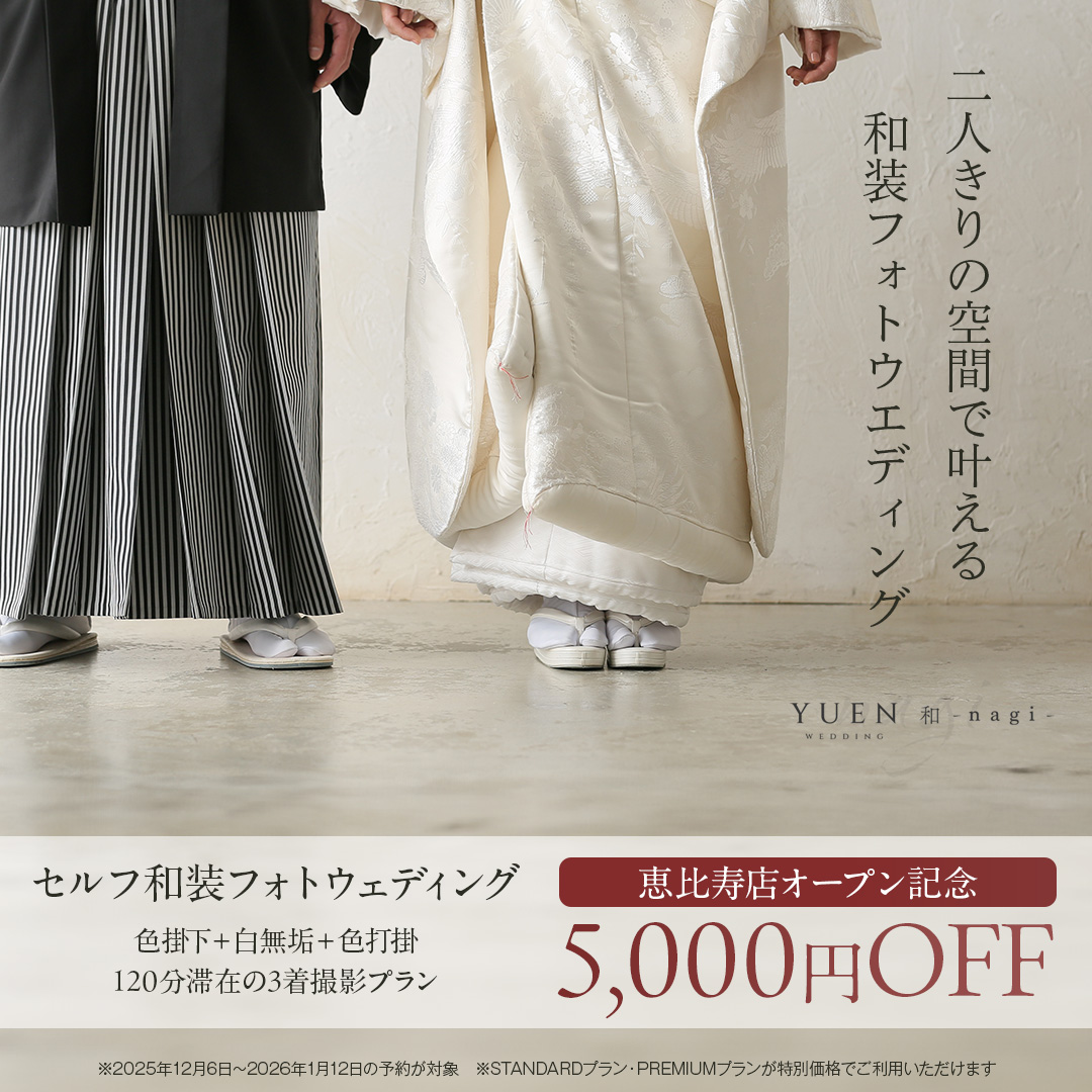 恵比寿店オープン記念 5,000円OFF - セルフ和装フォトウェディング