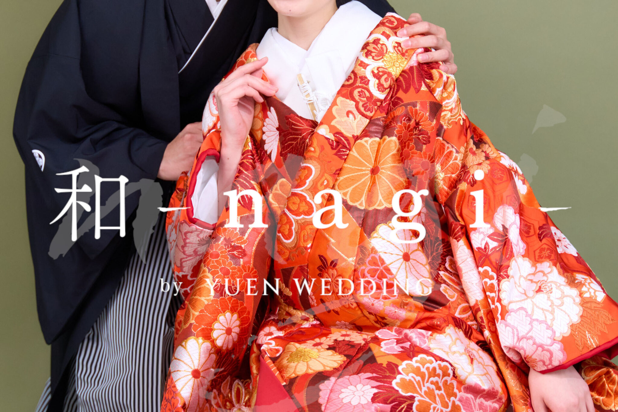 和装ウェディングフォト
