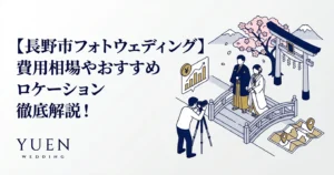 【長野市フォトウェディング】費用相場やおすすめロケーション徹底解説！