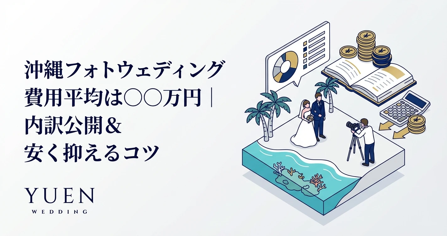 沖縄フォトウェディング費用平均は○○万円｜内訳公開＆安く抑えるコツ