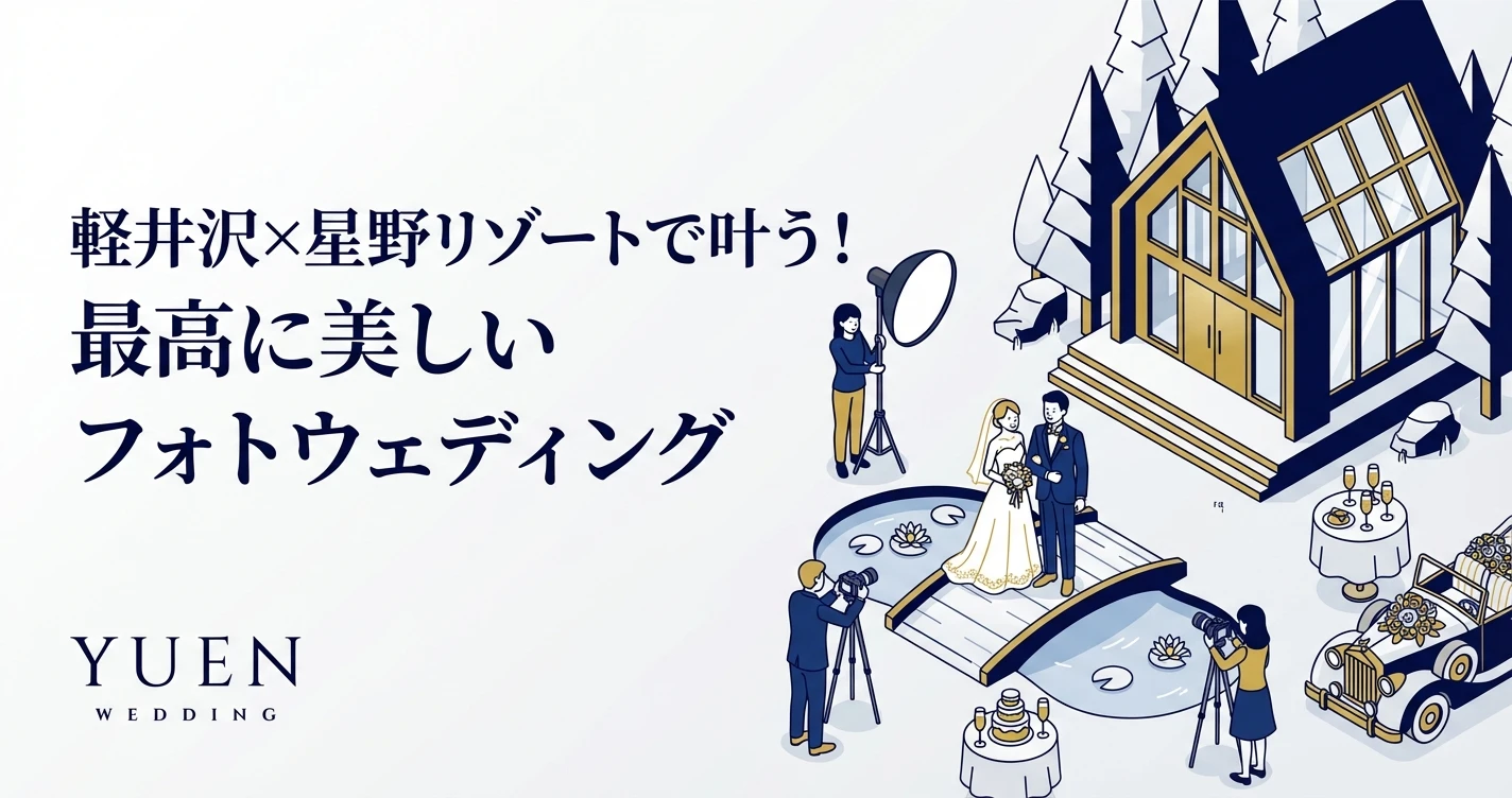 軽井沢×星野リゾートで叶う！最高に美しいフォトウェディング