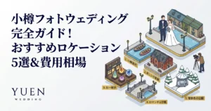 小樽フォトウェディング完全ガイド！おすすめロケーション5選＆費用相場