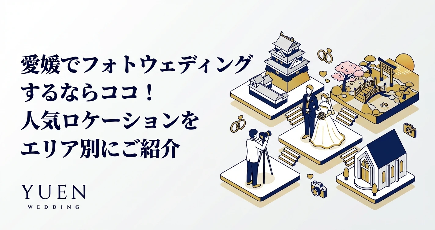 愛媛でフォトウェディングするならココ！人気ロケーションをエリア別にご紹介