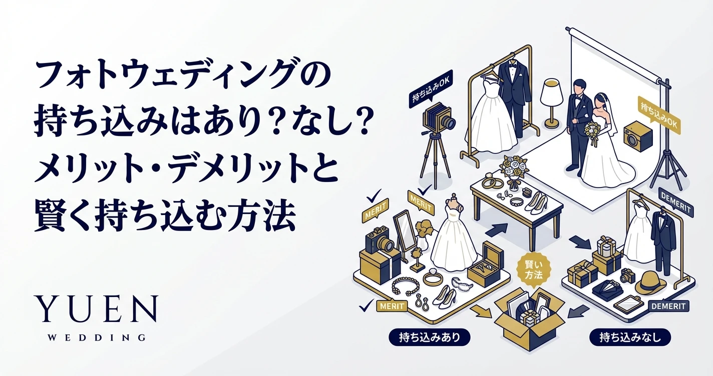 フォトウェディングの持ち込みはあり？なし？メリット・デメリットと賢く持ち込む方法