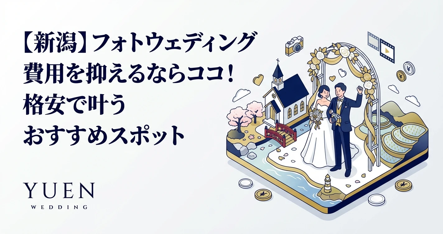 【新潟】フォトウェディング費用を抑えるならココ！格安で叶うおすすめスポット