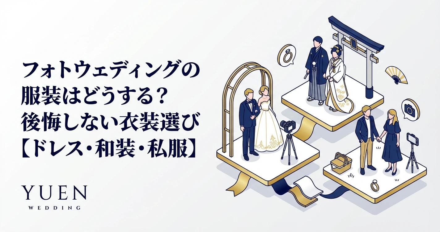 フォトウェディングの服装はどうする？後悔しない衣装選び【ドレス・和装・私服】