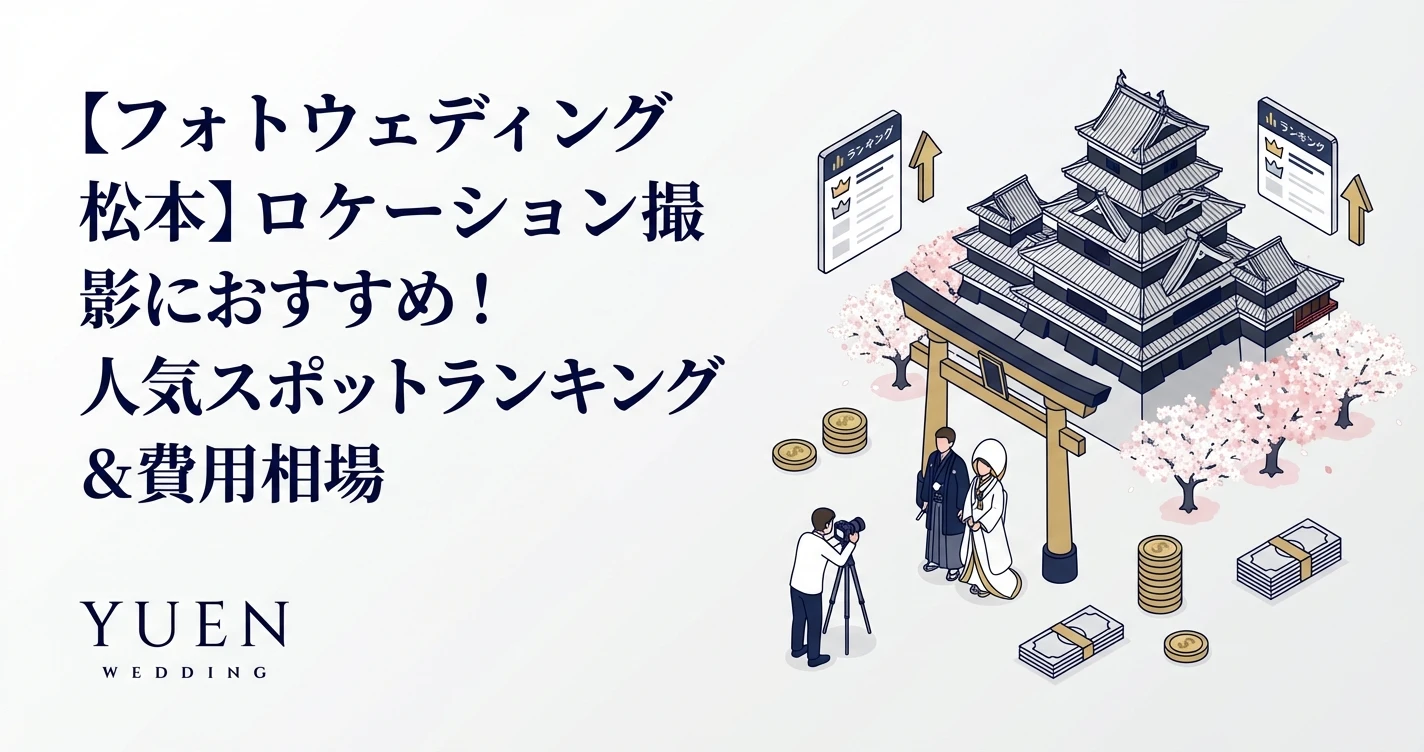 【フォトウェディング 松本】ロケーション撮影におすすめ！人気スポットランキング＆費用相場