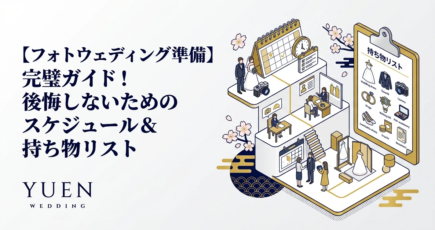 【フォトウェディング準備】完璧ガイド！後悔しないためのスケジュール＆持ち物リスト