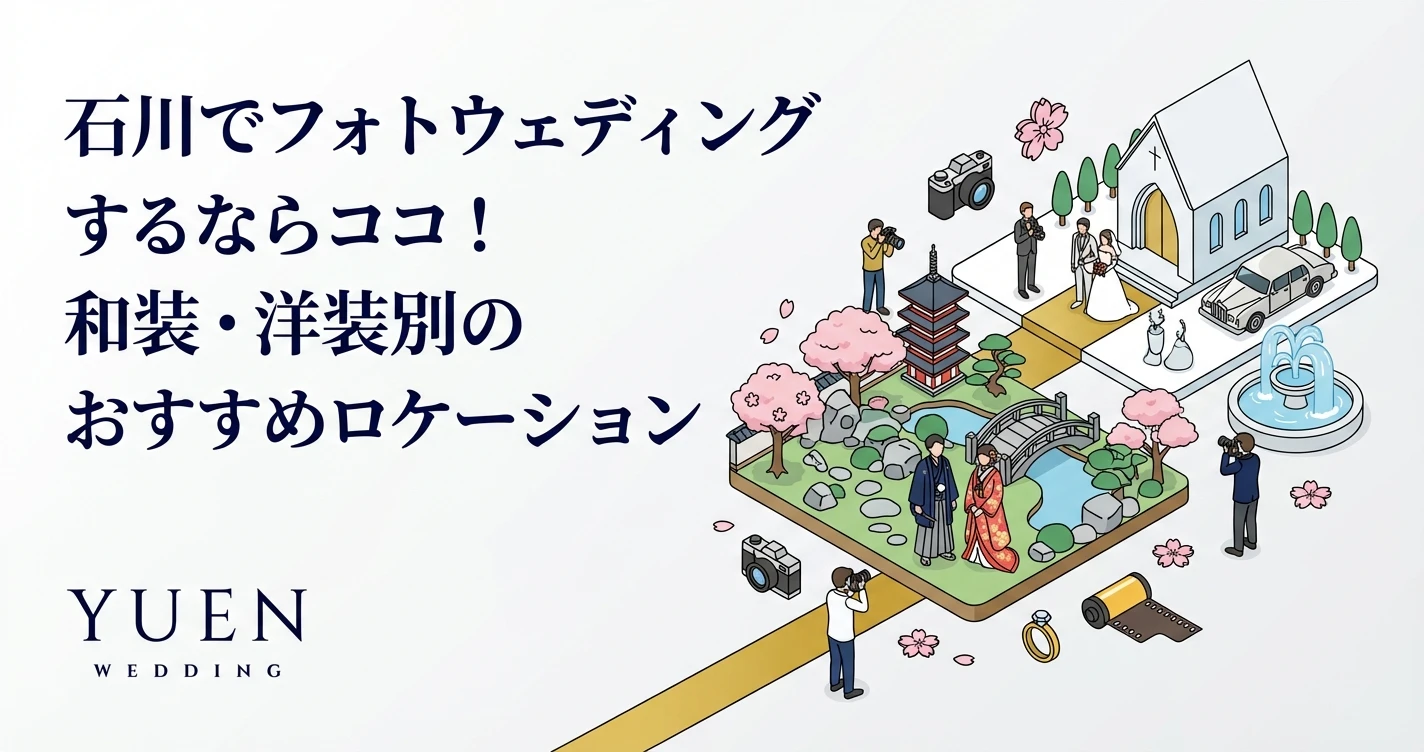 石川でフォトウェディングするならココ！和装・洋装別のおすすめロケーション