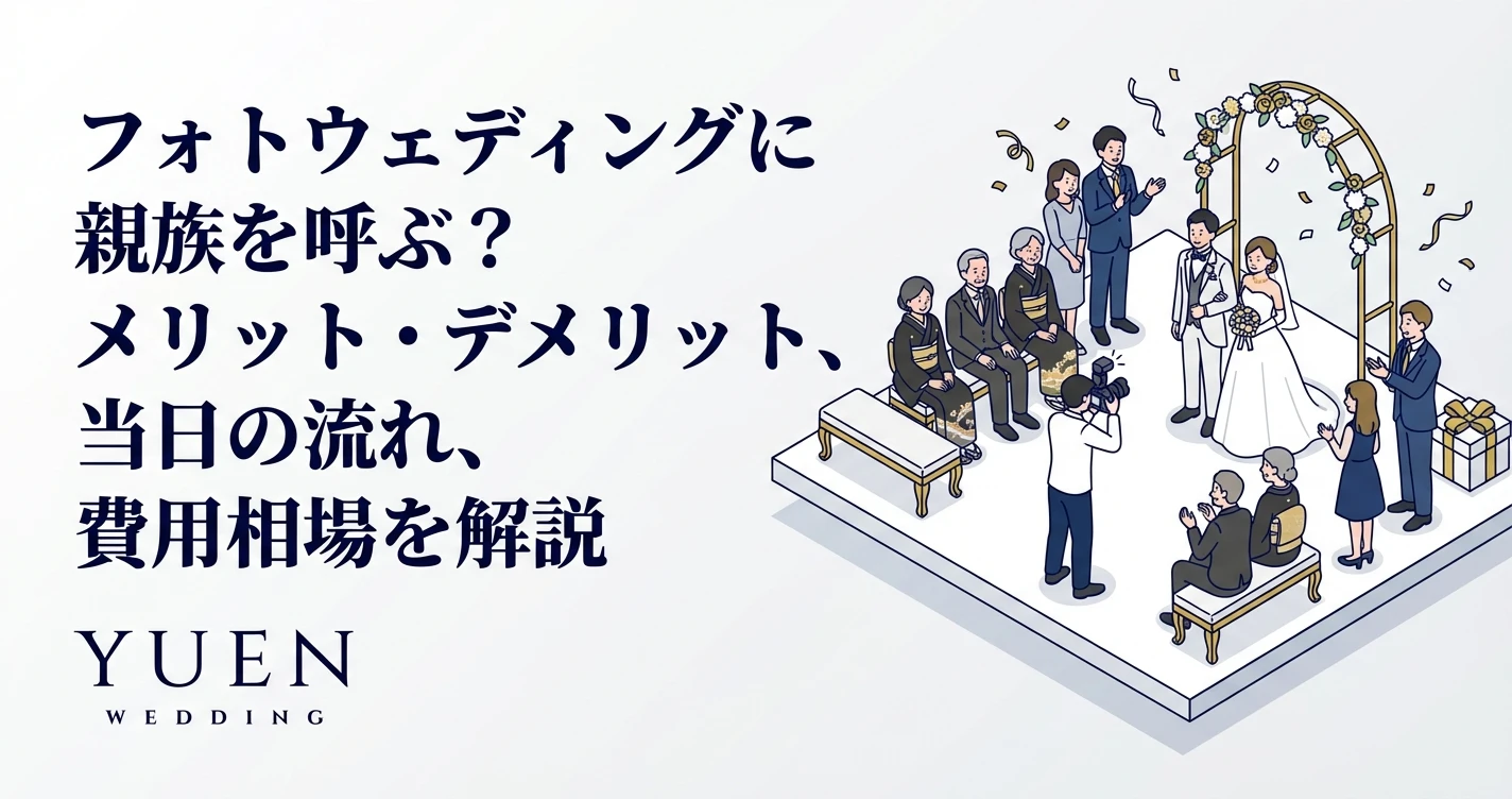 フォトウェディングに親族を呼ぶ？メリット・デメリット、当日の流れ、費用相場を解説