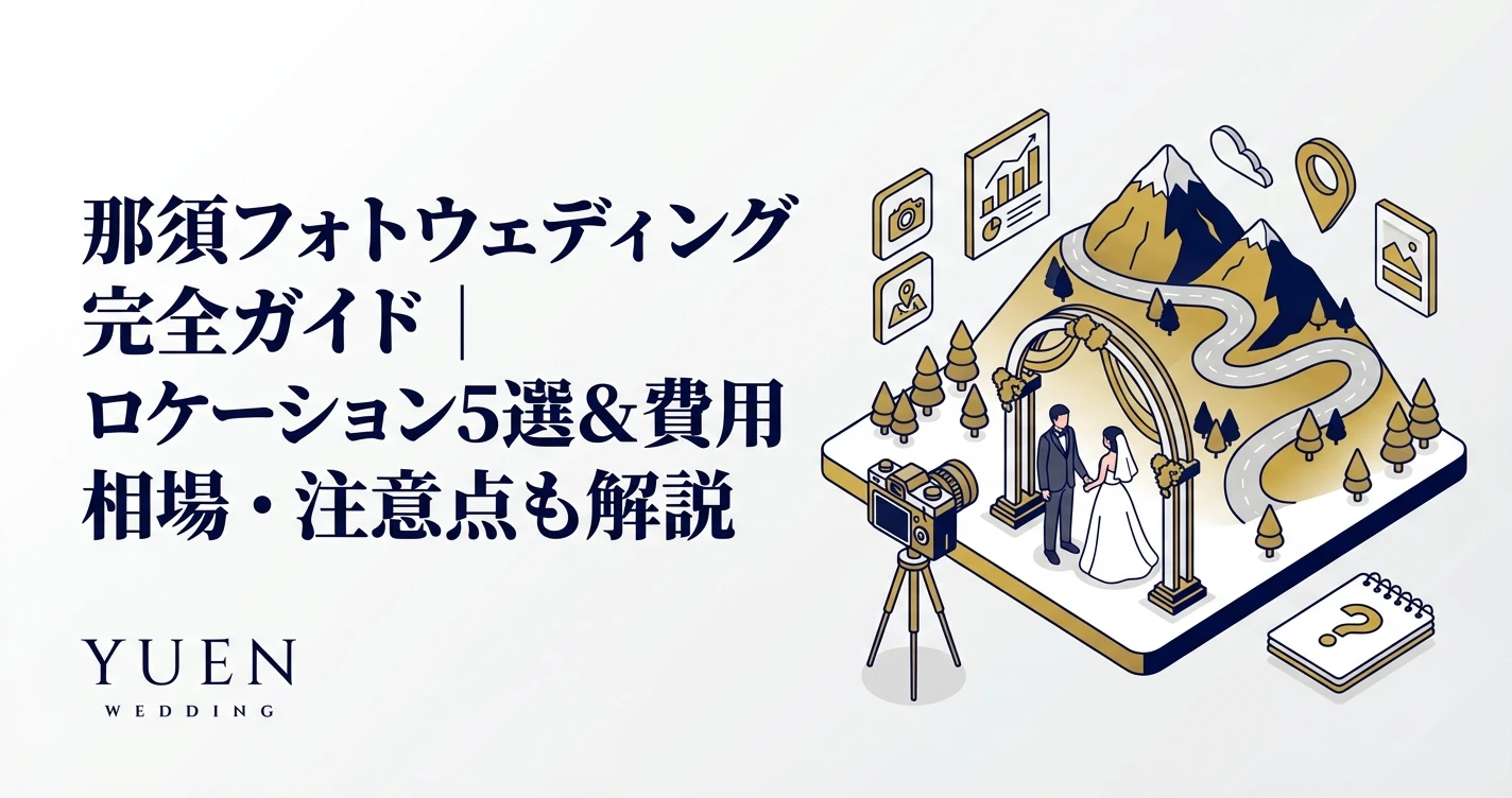 那須フォトウェディング完全ガイド｜ロケーション5選＆費用相場・注意点も解説