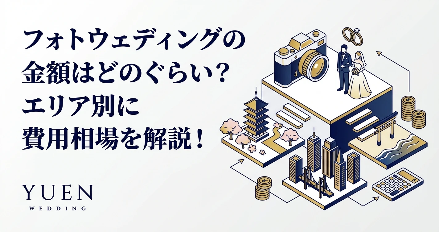 フォトウェディングの金額はどのぐらい？エリア別に費用相場を解説！