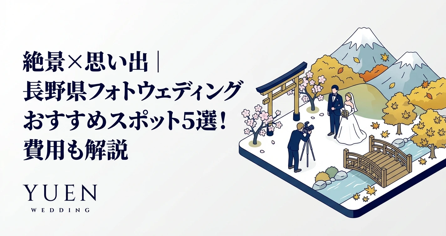 絶景×思い出｜長野県フォトウェディングおすすめスポット5選！費用も解説