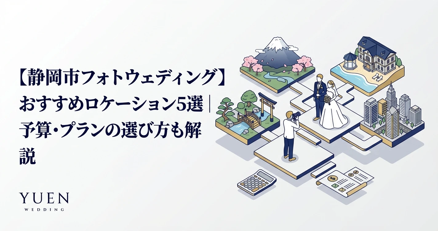 【静岡市フォトウェディング】おすすめロケーション5選｜予算・プランの選び方も解説