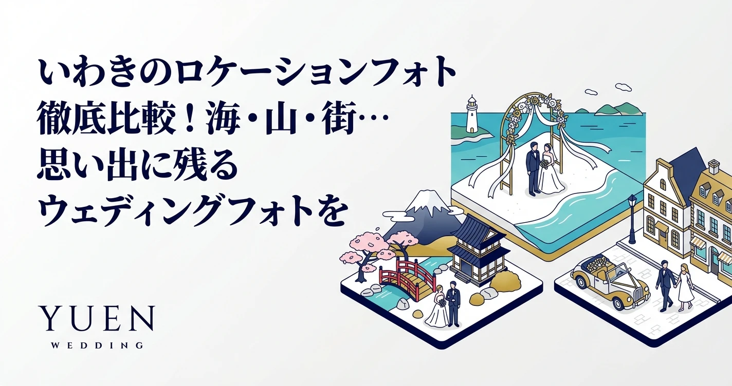 いわきのロケーションフォト徹底比較！海・山・街…思い出に残るウェディングフォトを