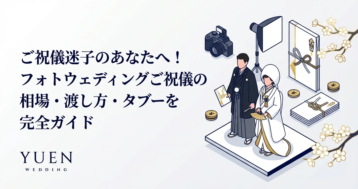 ご祝儀迷子のあなたへ！フォトウェディングご祝儀の相場・渡し方・タブーを完全ガイド