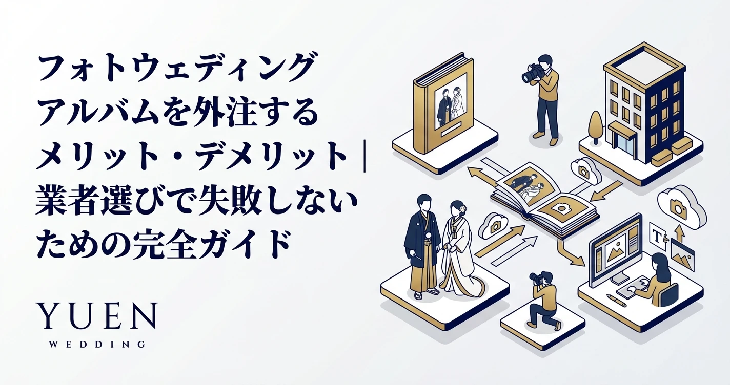 フォトウェディングアルバムを外注するメリット・デメリット｜業者選びで失敗しないための完全ガイド