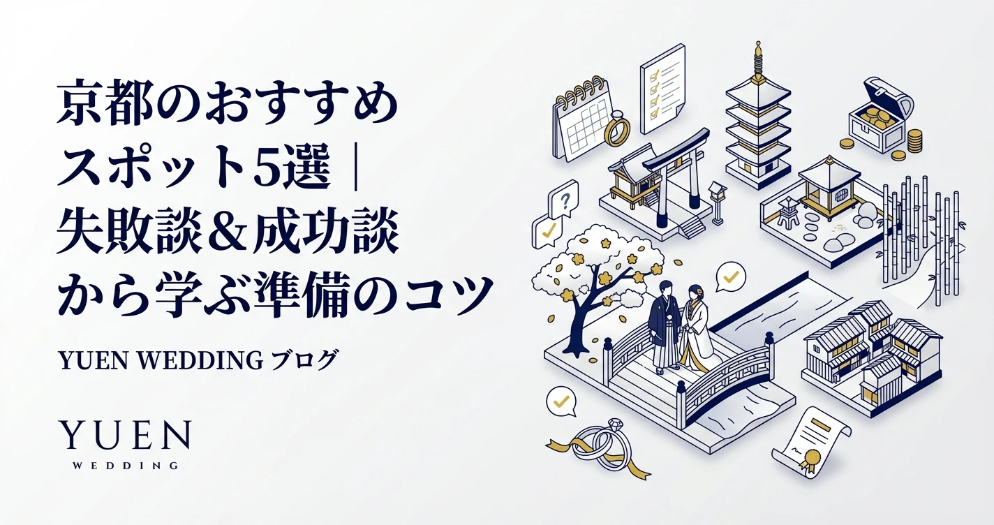 京都のおすすめスポット5選｜失敗談＆成功談から学ぶ準備のコツ