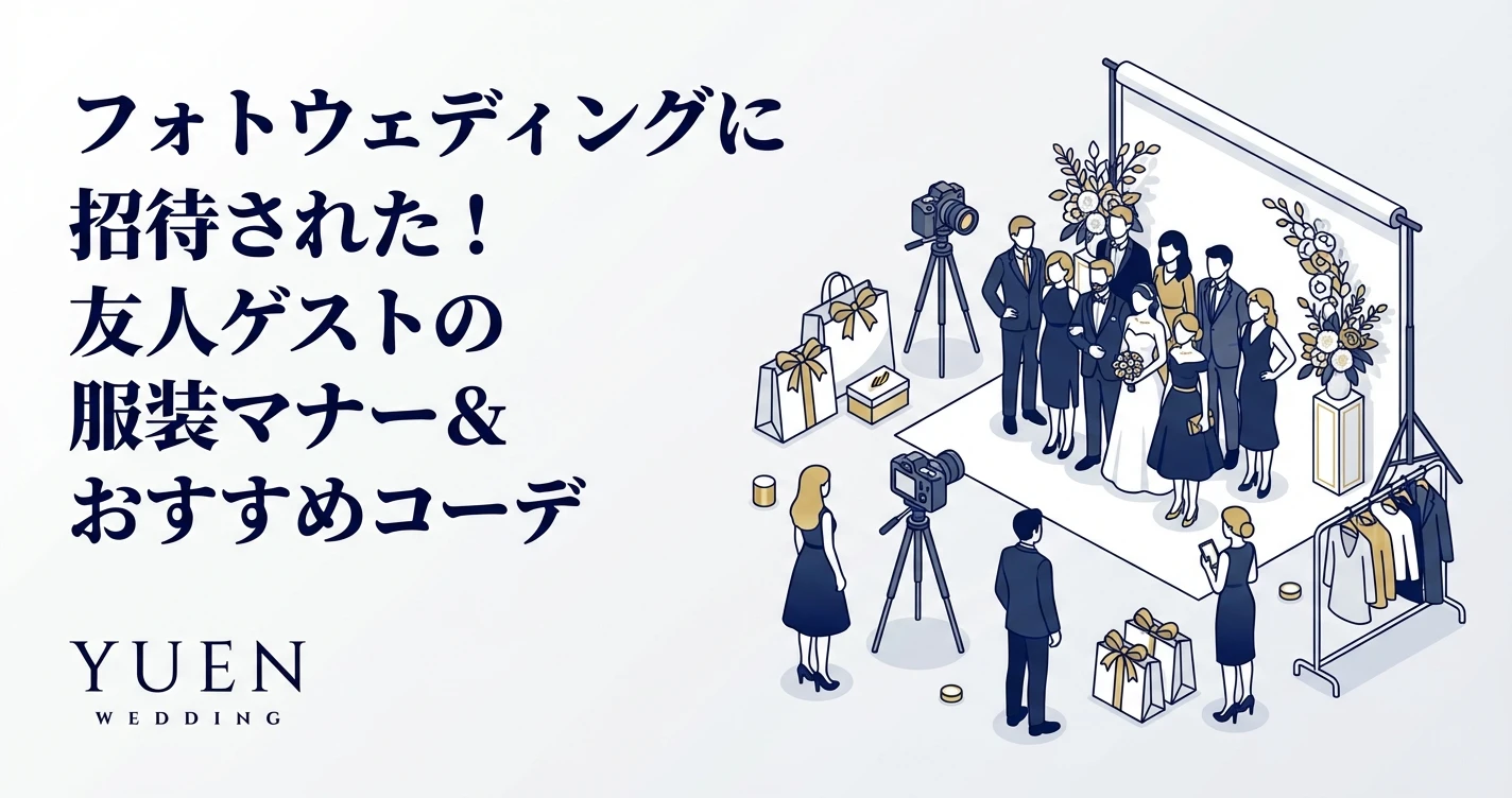 フォトウェディングに招待された！友人ゲストの服装マナー＆おすすめコーデ