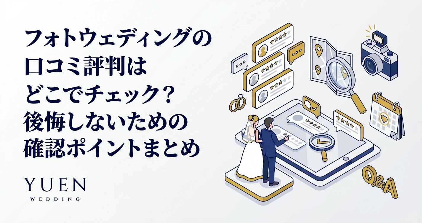 フォトウェディングの口コミ評判はどこでチェック？後悔しないための確認ポイントまとめ