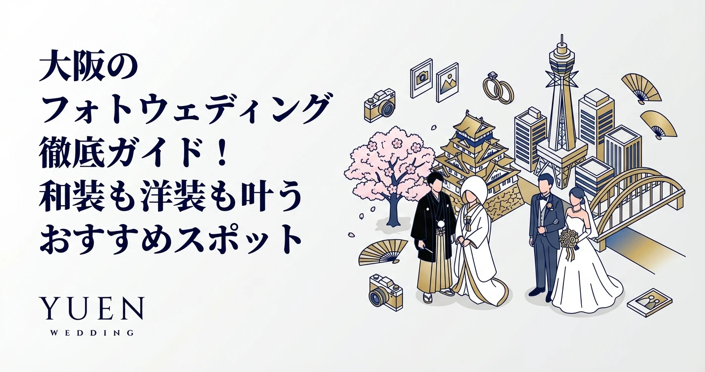 大阪のフォトウェディング徹底ガイド！和装も洋装も叶うおすすめスポット