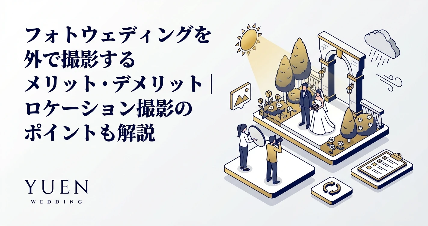 フォトウェディングを外で撮影するメリット・デメリット｜ロケーション撮影のポイントも解説