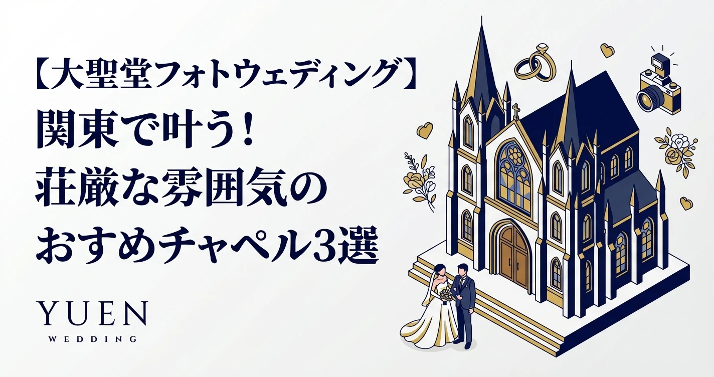 【大聖堂フォトウェディング】関東で叶う！荘厳な雰囲気のおすすめチャペル3選