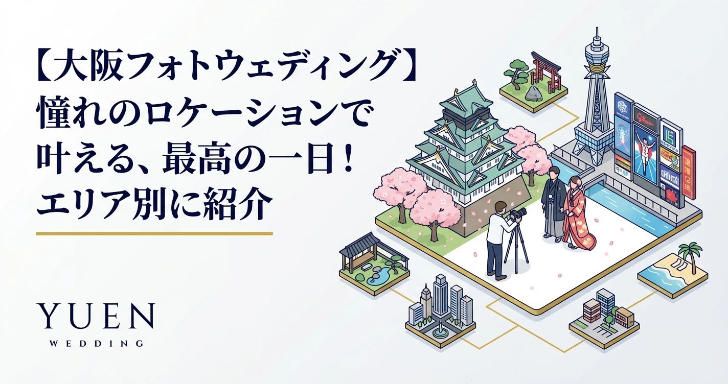 【大阪フォトウェディング】憧れのロケーションで叶える、最高の一日！エリア別に紹介