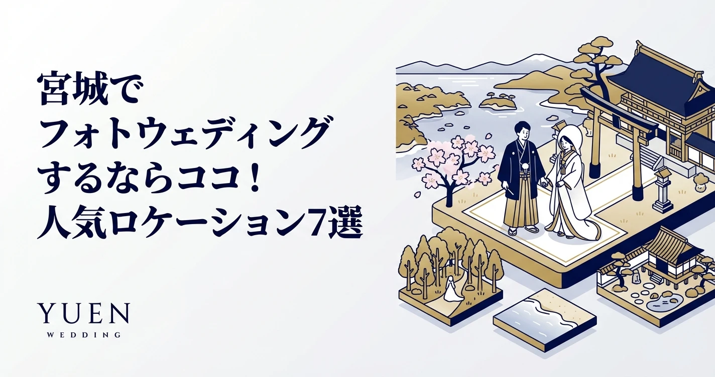 宮城でフォトウェディングするならココ！人気ロケーション7選