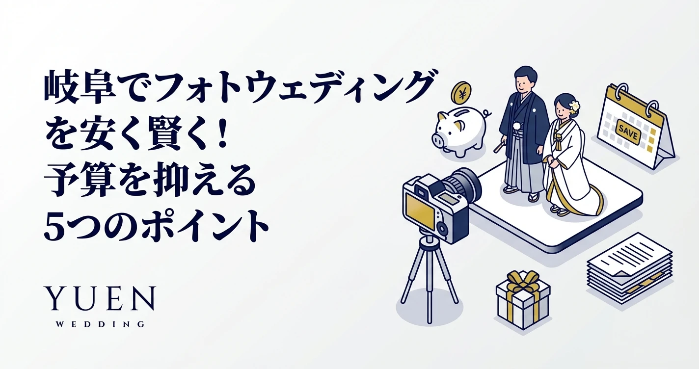 岐阜でフォトウェディングを安く賢く！予算を抑える5つのポイント