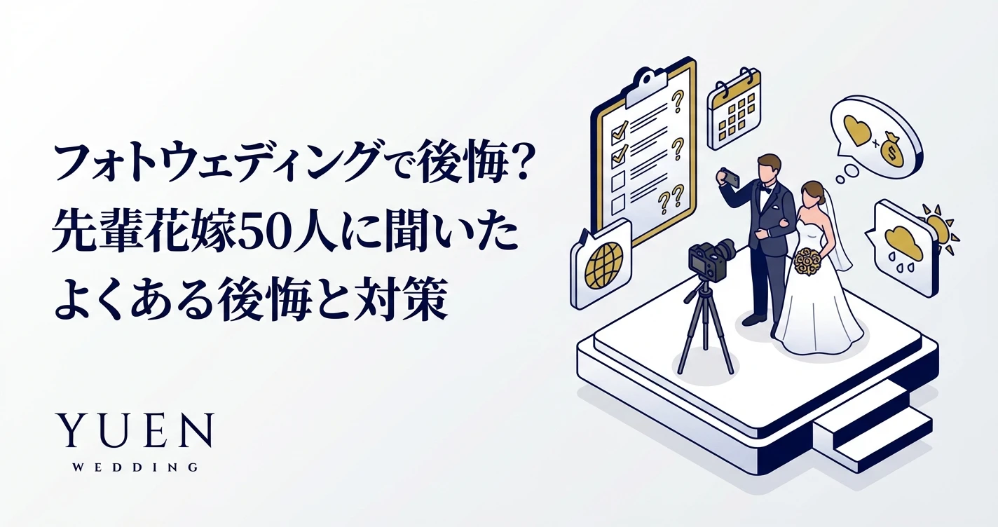 フォトウェディングで後悔？先輩花嫁50人に聞いたよくある後悔と対策