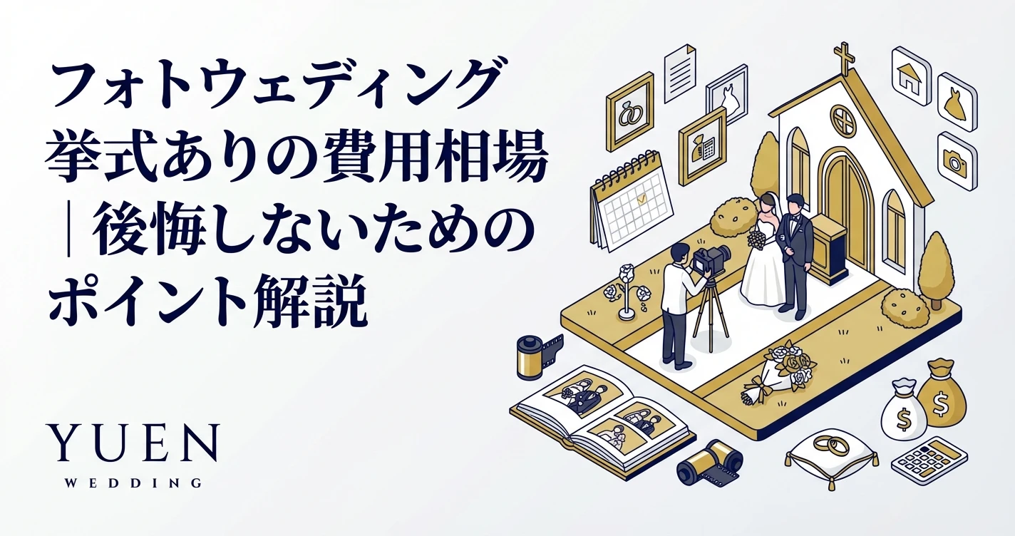 フォトウェディング挙式ありの費用相場｜後悔しないためのポイント解説