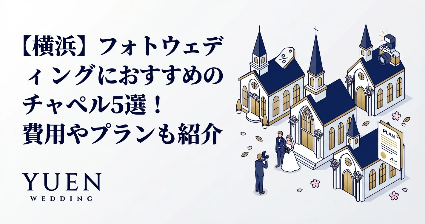 【横浜】フォトウェディングにおすすめのチャペル5選！費用やプランも紹介