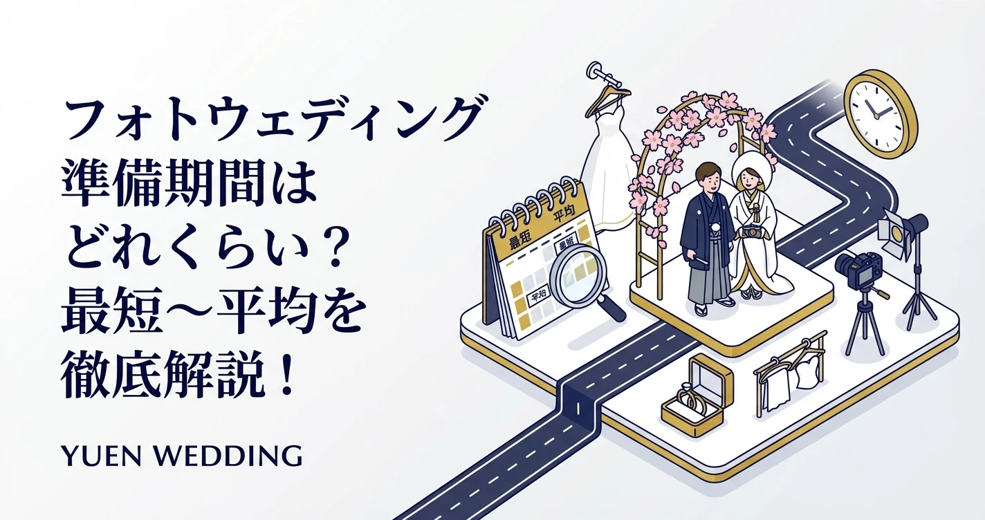 フォトウェディング準備期間はどれくらい？最短～平均を徹底解説！