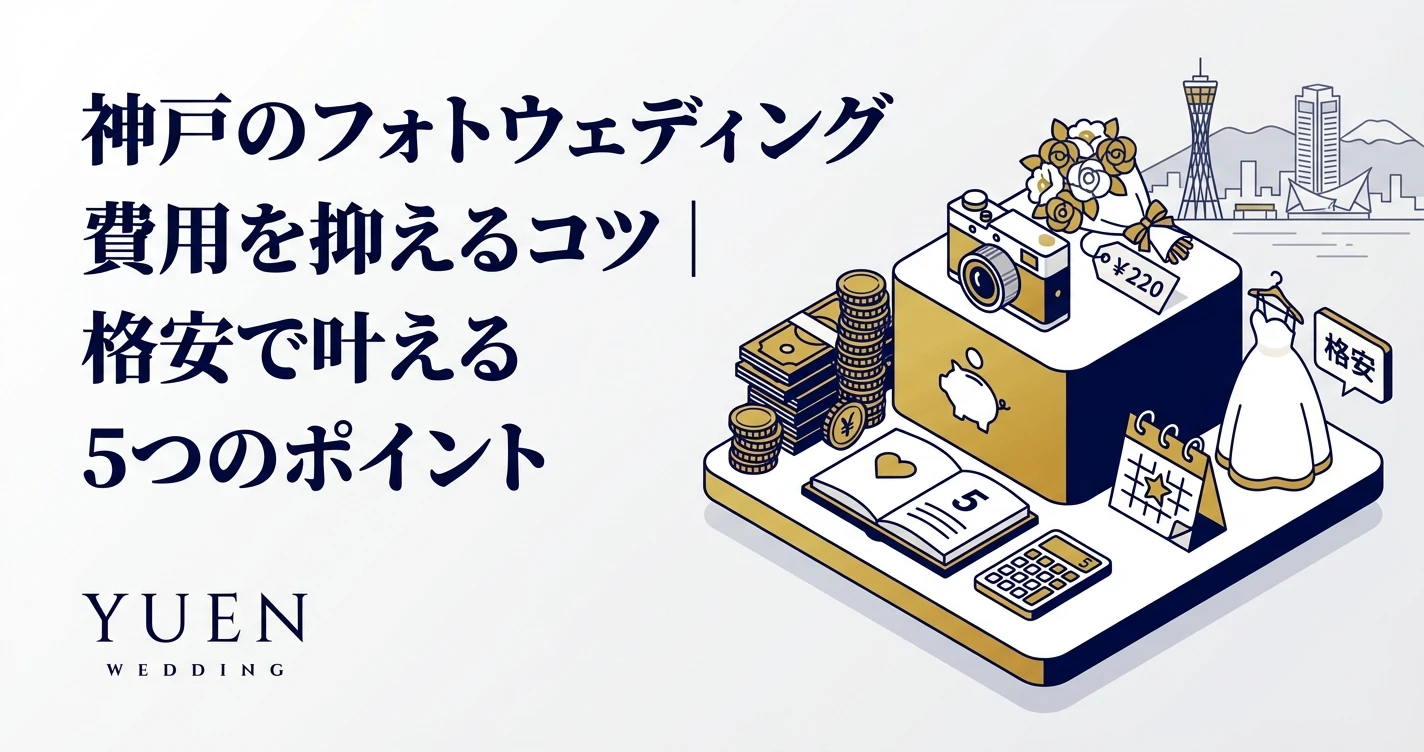 神戸のフォトウェディング費用を抑えるコツ｜格安で叶える5つのポイント