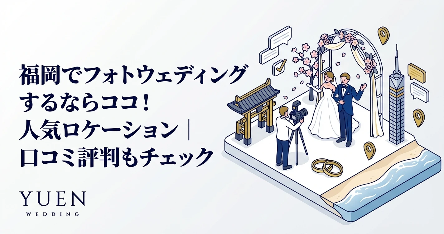 福岡でフォトウェディングするならココ！人気ロケーション｜口コミ評判もチェック