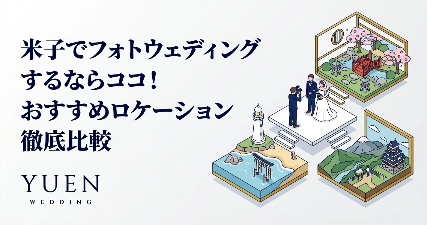 米子でフォトウェディングするならココ！おすすめロケーション徹底比較