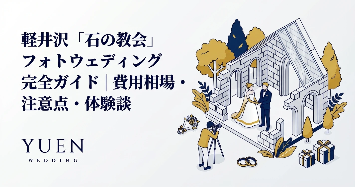軽井沢「石の教会」フォトウェディング完全ガイド｜費用相場・注意点・体験談