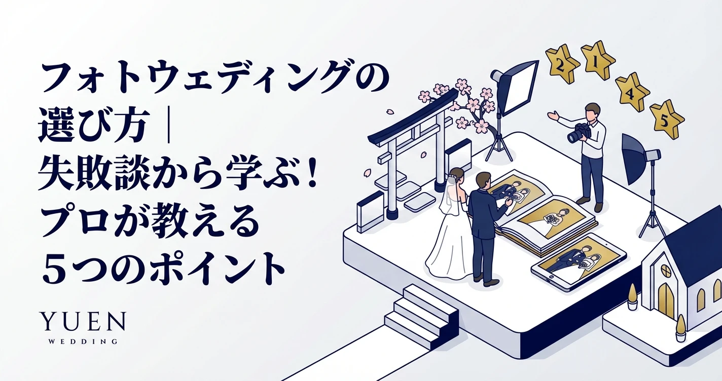 フォトウェディングの選び方｜失敗談から学ぶ！プロが教える５つのポイント