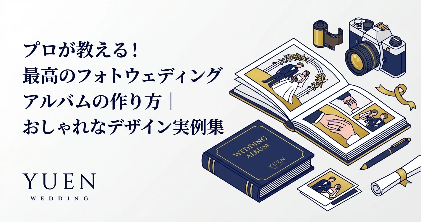 プロが教える！最高のフォトウェディングアルバムの作り方｜おしゃれなデザイン実例集
