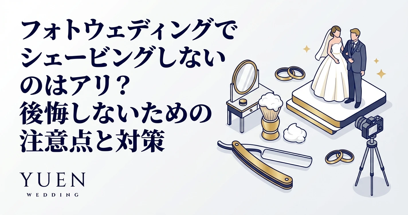 フォトウェディングでシェービングしないのはアリ？後悔しないための注意点と対策