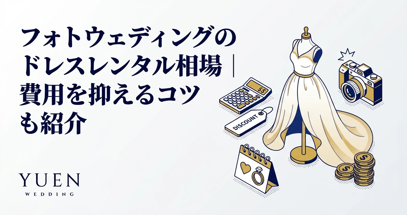 フォトウェディングのドレスレンタル相場｜費用を抑えるコツも紹介