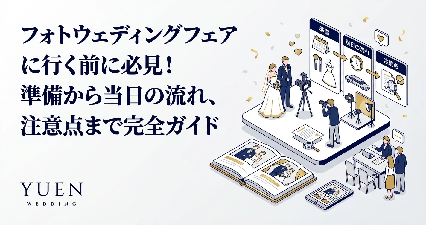 フォトウェディングフェアに行く前に必見！準備から当日の流れ、注意点まで完全ガイド